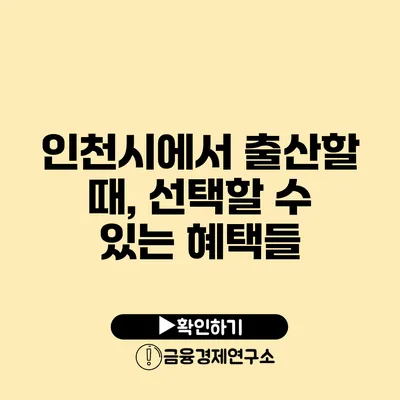 인천시에서 출산할 때, 선택할 수 있는 혜택들