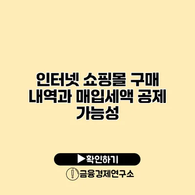 인터넷 쇼핑몰 구매 내역과 매입세액 공제 가능성