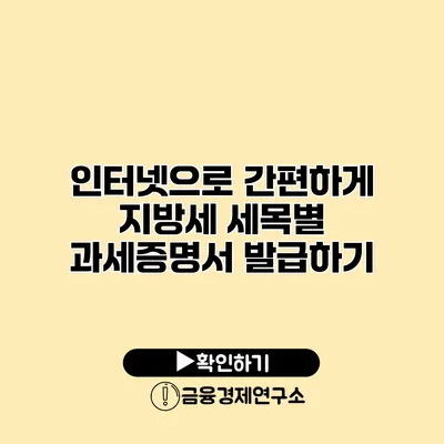 인터넷으로 간편하게 지방세 세목별 과세증명서 발급하기