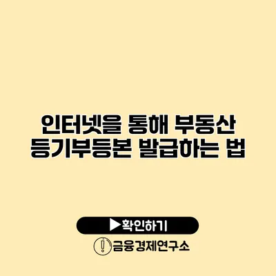 인터넷을 통해 부동산 등기부등본 발급하는 법