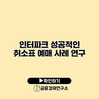 인터파크 성공적인 취소표 예매 사례 연구