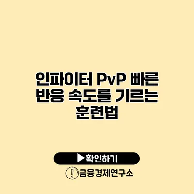 인파이터 PvP 빠른 반응 속도를 기르는 훈련법