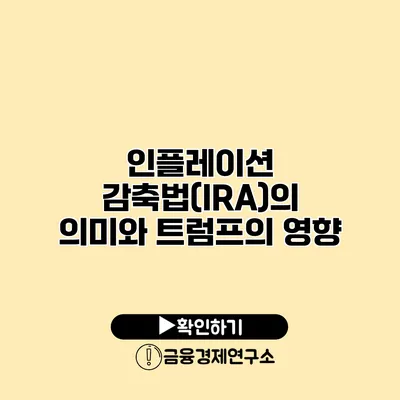 인플레이션 감축법(IRA)의 의미와 트럼프의 영향