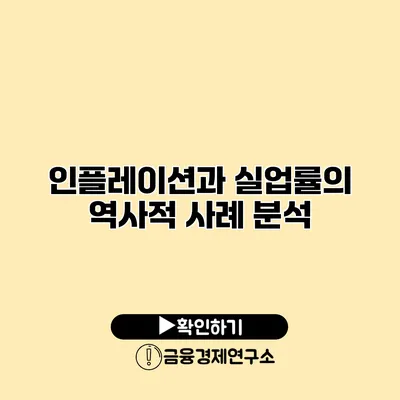 인플레이션과 실업률의 역사적 사례 분석