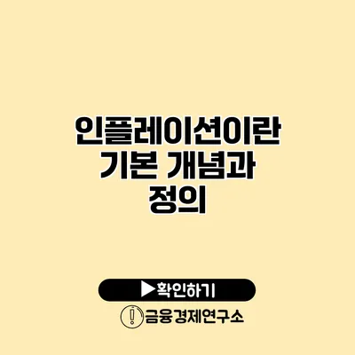 인플레이션이란? 기본 개념과 정의