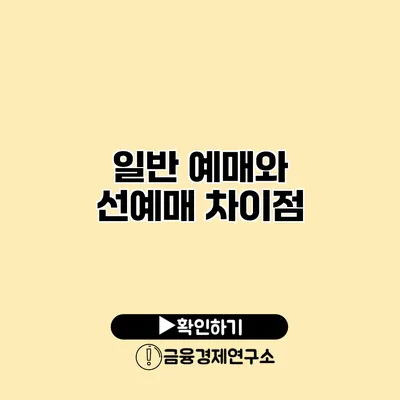 일반 예매와 선예매 차이점