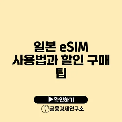 일본 eSIM 사용법과 할인 구매 팁