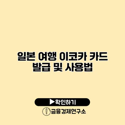 일본 여행 이코카 카드 발급 및 사용법
