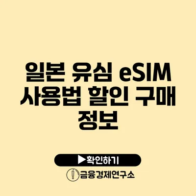 일본 유심 eSIM 사용법 할인 구매 정보