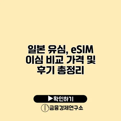 일본 유심, eSIM 이심 비교 가격 및 후기 총정리