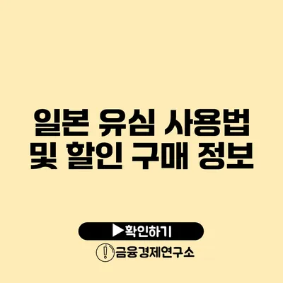 일본 유심 사용법 및 할인 구매 정보