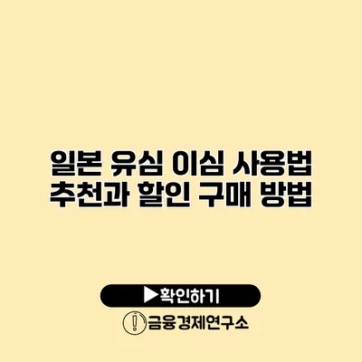 일본 유심 이심 사용법 추천과 할인 구매 방법
