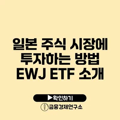 일본 주식 시장에 투자하는 방법 EWJ ETF 소개