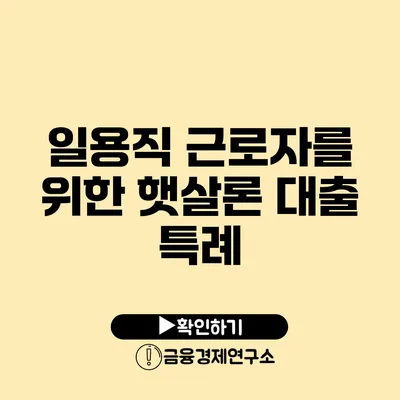 일용직 근로자를 위한 햇살론 대출 특례