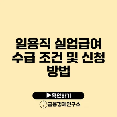 일용직 실업급여 수급 조건 및 신청 방법