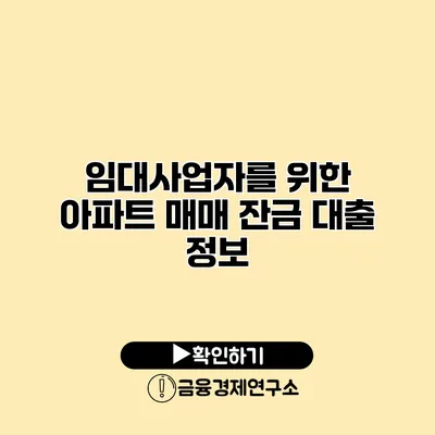 임대사업자를 위한 아파트 매매 잔금 대출 정보