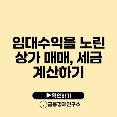 임대수익을 노린 상가 매매, 세금 계산하기