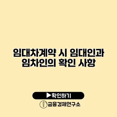 임대차계약 시 임대인과 임차인의 확인 사항