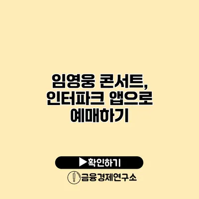 임영웅 콘서트, 인터파크 앱으로 예매하기