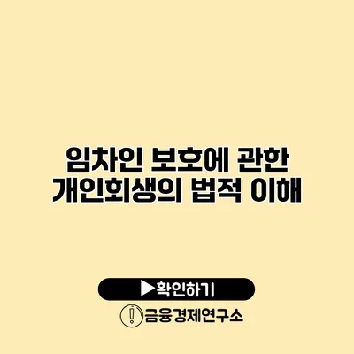 임차인 보호에 관한 개인회생의 법적 이해