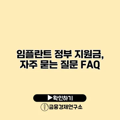 임플란트 정부 지원금, 자주 묻는 질문 FAQ