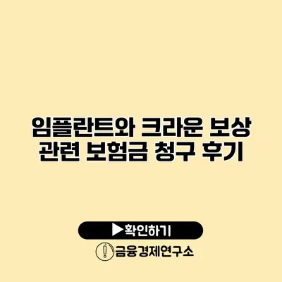 임플란트와 크라운 보상 관련 보험금 청구 후기