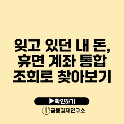 잊고 있던 내 돈, 휴면 계좌 통합 조회로 찾아보기