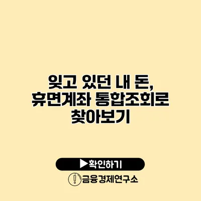 잊고 있던 내 돈, 휴면계좌 통합조회로 찾아보기