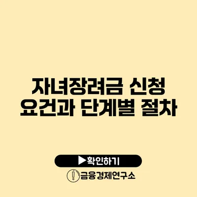 자녀장려금 신청 요건과 단계별 절차