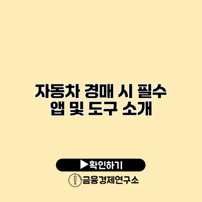 자동차 경매 시 필수 앱 및 도구 소개