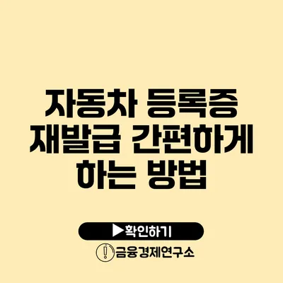 자동차 등록증 재발급 간편하게 하는 방법