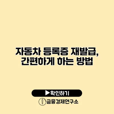 자동차 등록증 재발급, 간편하게 하는 방법