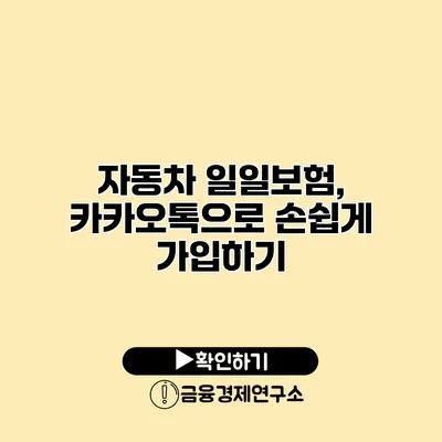 자동차 일일보험, 카카오톡으로 손쉽게 가입하기