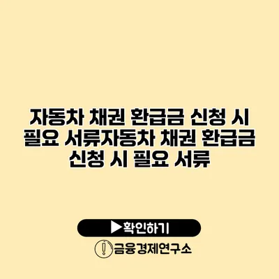 자동차 채권 환급금 신청 시 필요 서류자동차 채권 환급금 신청 시 필요 서류