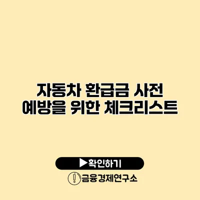 자동차 환급금 사전 예방을 위한 체크리스트