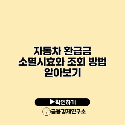 자동차 환급금 소멸시효와 조회 방법 알아보기