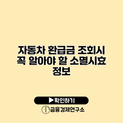 자동차 환급금 조회시 꼭 알아야 할 소멸시효 정보