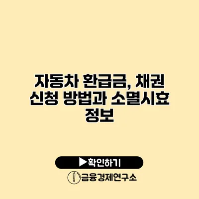 자동차 환급금, 채권 신청 방법과 소멸시효 정보