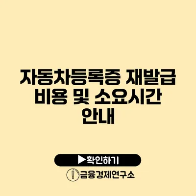 자동차등록증 재발급 비용 및 소요시간 안내