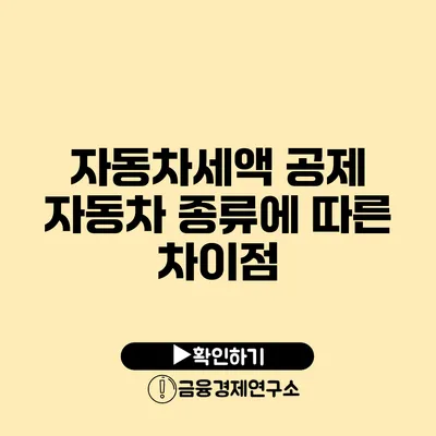 자동차세액 공제 자동차 종류에 따른 차이점