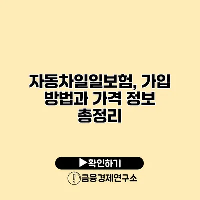 자동차일일보험, 가입 방법과 가격 정보 총정리