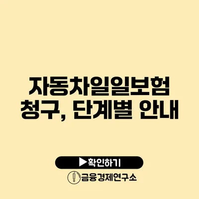 자동차일일보험 청구, 단계별 안내