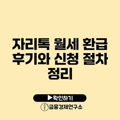 자리톡 월세 환급 후기와 신청 절차 정리