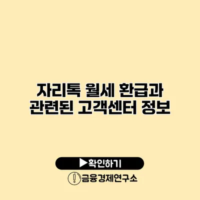 자리톡 월세 환급과 관련된 고객센터 정보