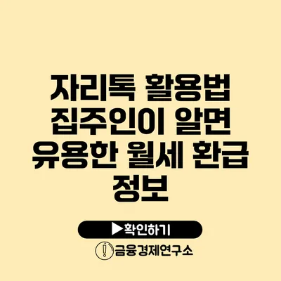 자리톡 활용법: 집주인이 알면 유용한 월세 환급 정보