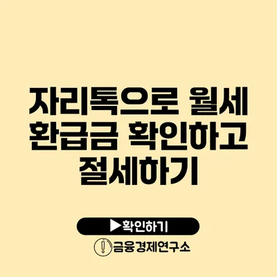 자리톡으로 월세 환급금 확인하고 절세하기
