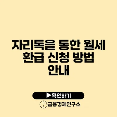 자리톡을 통한 월세 환급 신청 방법 안내