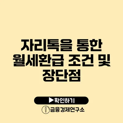 자리톡을 통한 월세환급 조건 및 장단점