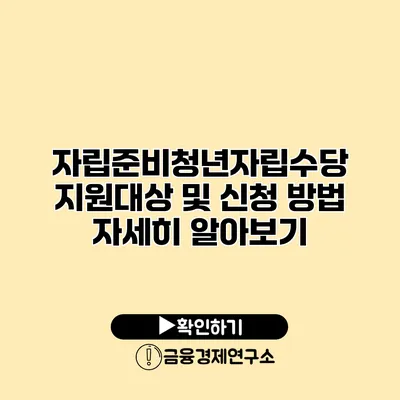 자립준비청년자립수당 지원대상 및 신청 방법 자세히 알아보기