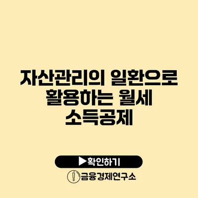 자산관리의 일환으로 활용하는 월세 소득공제